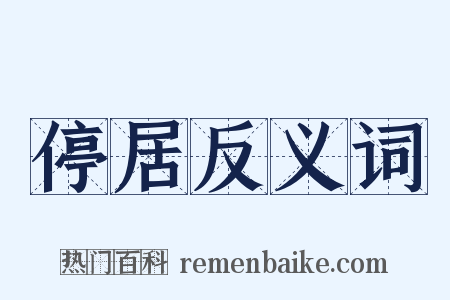 停居反义词是什么意思的图片